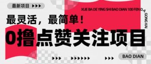 【0撸】最新点赞关注小项目,1毛起赚,1块起提-21资源库