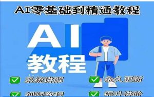 AI人工智能课程,AI零基础到精通-21资源库