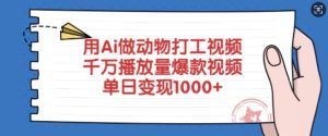 用Ai做动物打工视频，千万播放量爆款视频，单日变现多张-21资源库
