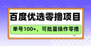 百度优选推荐官玩法,单号日收益3张,长期可做的零撸项目-21资源库