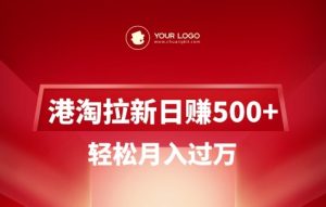 港淘拉新项目日入5张,轻松月入过W-21资源库