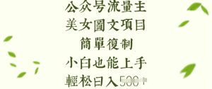 流量主长期收益项目,美女图片简单复制,小白也能上手,轻松日入5张-21资源库