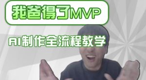 条条爆款的IP人物吐槽评分怎么制作，AI画面替换，声色克隆，全流程教学-21资源库