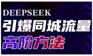 Deepseek引爆同城引流高阶玩法，助力实体门店实现高效转化与传播-21资源库