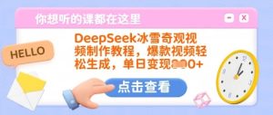 DeepSeek冰雪奇观视频制作教程,爆款视频轻松生成,单日变现多张-21资源库