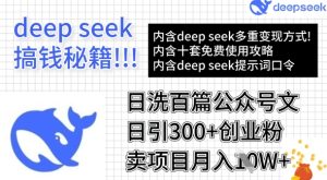用DeepSeek日洗百篇公众号文章,轻松日引300+创业粉,卖项目月入1w+-21资源库