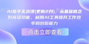 AI指令实战课(更新2月),从基础概念到高级功能,利用AI工具提升工作效率和创新能力-21资源库