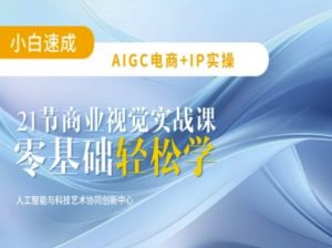 AIGC电商必备实操:21节平面设计实战课,教你玩转AI-21资源库