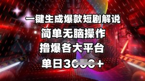 全网首发!一键生成爆款短剧解说,操作简单,撸爆各大平台,单日多张-21资源库