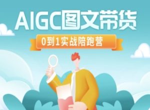 AIGC图文带货，0到1实战陪跑营-21资源库