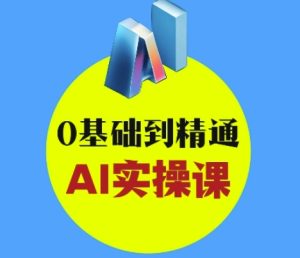 AI创意与短视频剪辑全攻略从入门到变现，0基础到精通AI实操课-21资源库