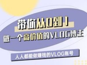 带你从0-1做一个高价值的VLOG博主一期，人人都能做挣钱的VLOG账号-21资源库