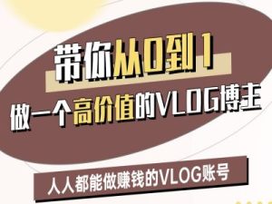 带你从0-1做一个高价值的VLOG博主二期,人人都能做挣钱的VLOG账号-21资源库