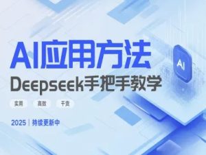 Deepseek实际应用技巧—手把手教学版，实用高效干货-21资源库