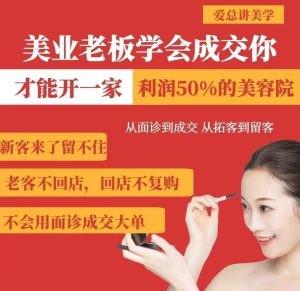 美业老板学会成交,你才能开一家利润50的美容院,从面诊到成交,从拓客到留客-21资源库
