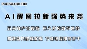 零门槛,AI醒图拉新席卷全网,5分钟产出爆款,日入四位数,附赠官方挂载权限-21资源库