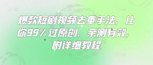 爆款短剧视频去重手法,让你99%过原创,亲测有效,附详细教程-21资源库