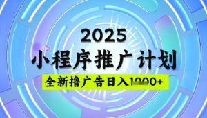2025微信小程序推广计划，撸广告玩法，日均5张，稳定简单【揭秘】-21资源库