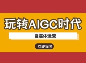 玩转AIGC时代-自媒体运营ai教程-21资源库
