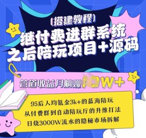 继付费进群系统之后,陪聊系统搭建教程+源码以及变现思路-21资源库