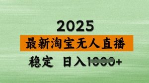 3月最新淘宝无人直播带货,日入多张,不违规不封号,独家技术,操作简单【揭秘】-21资源库