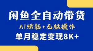 首发【小黄鱼全自动带货】，Ai赋能，无脑操作，单月稳定变现8k+【揭秘】-21资源库