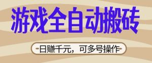游戏全自动搬砖项目,日入数张,简单无脑有手就行,可矩阵多号操作【揭秘】-21资源库
