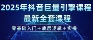 2025年抖音巨量引擎最新全套课程，零基础入门+底层逻辑+实操-21资源库