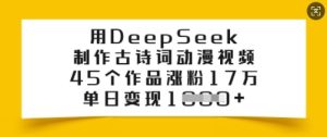 用DeepSeek制作古诗词动漫视频,45个作品涨粉17万,单日变现多张-21资源库