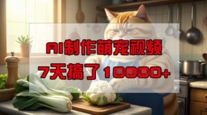 靠AI制作萌宠视频，操作简单门槛低，有手机就行，7天搞了1W-21资源库