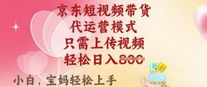 京东短视频带货,2025翻身项目,只需上传视频,单月稳定变现8k+【揭秘】-21资源库