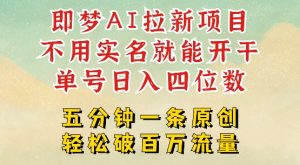 2025抖音新项目,即梦AI拉新,不用实名就能做,几分钟一条原创作品,全职干单日收益突破四位数-21资源库