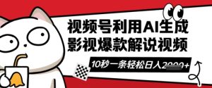 视频号AI解说视频,10秒钟一条,带字幕,带音频,轻轻松松利用创作者分成计划日入数张-21资源库