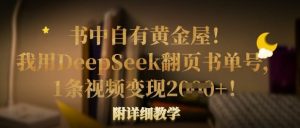 书中自有黄金屋！我用DeepSeek翻页书单号，1条视频变现多张！附详细教学-21资源库