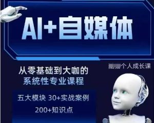 AI+自媒体+RPA变现训练营,写作变现+AI使用+SEO+多平台运营+RPA自动化-21资源库