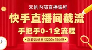 云帆内部直播课·快手直播间截流玩法，日引100+创业粉-21资源库