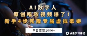 AI数字人原创唱歌视频爆了,单日变现1k,新手4步克隆专属虚拟歌姬-21资源库