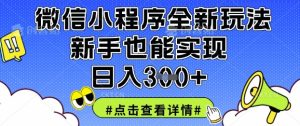 微信小程序全新玩法,新手也能实现日入3张【揭秘】-21资源库