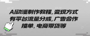 AI动漫制作教程,变现方式有平台流量分成,广告合作接单,电商带货等-21资源库