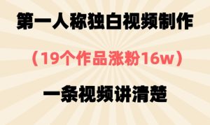 第一人称独白视频制作，19个作品涨粉16w，一条视频讲清楚-21资源库