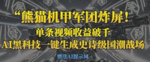 熊猫机甲军团炸屏，单条视频收益破千，AI黑科技一键生成史诗级国潮战场-21资源库
