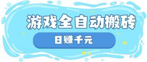 玩游戏也能挣米,游戏全自动搬砖,日入数张,长期稳定躺Z项目【揭秘】-21资源库