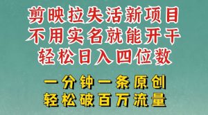 剪映模板拉新,拉失活项目,一周搞了大几k,一分钟一条作品,无需实名也能轻松变现,小白也能轻松干-21资源库