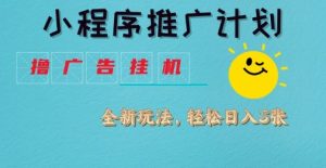 小程序推广计划,撸广告挂G2.0玩法,日均几张【揭秘】-21资源库