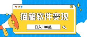 小众AI赛道,猫箱APP挣取收益,上班族专属小项目,日入100-150-21资源库
