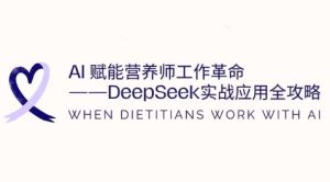 AI赋能营养师工作革命:DeepSeek实战应用全攻略,提升工作效率-21资源库