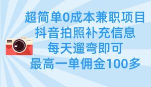 超简单0成本兼职项目,拍照补充信息,每天遛弯即可,最高一单佣金100多-21资源库