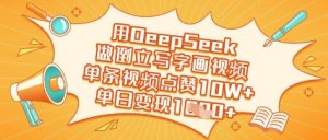 用DeepSeek做倒立写字画视频,单条视频点赞10W+,单日变现多张-21资源库