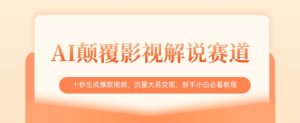 AI颠覆影视解说赛道,十秒生成爆款视频,流量大易变现,新手小白必看教程-21资源库