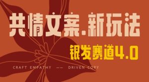 全网首发,情感文案手写版,全新玩法,一分钟一条作品,100%过原创,单日稳定收益3张-21资源库